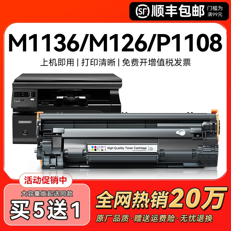 适用惠普m1136mfp硒鼓CC388A HP1108 m126a/nw p1106打印机p1007 1008激光388a m1213nf 1216家用88a墨盒CMYK