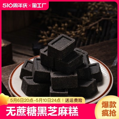 康泉营养手工传统无蔗糖黑芝麻糕