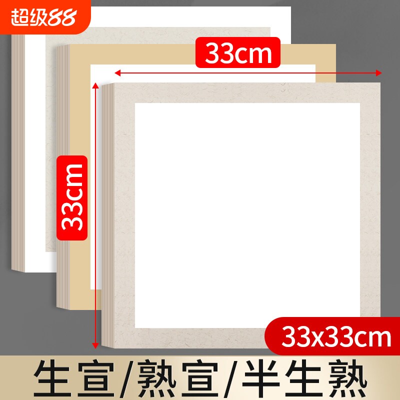 宣卡纸生宣卡纸33x33宣卡宣纸半生熟熟宣国画专用内白外麻卡宣方图片