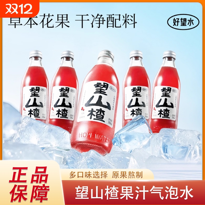 好望水望山楂果汁气泡水饮料碳酸汽水梅好柠檬300ml订婚宴周岁礼