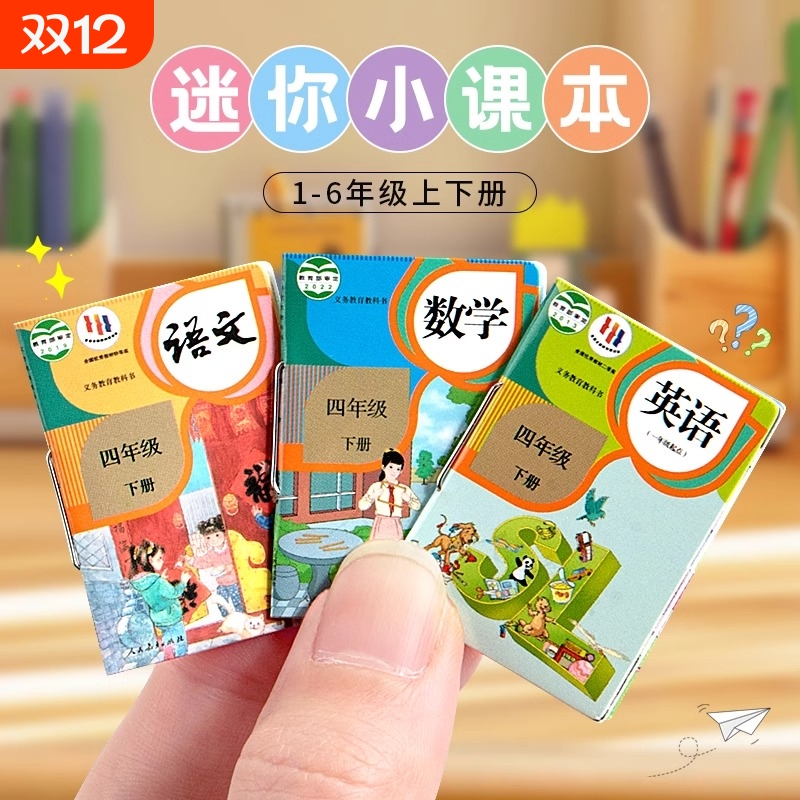 微缩迷你小书本有字小学生课本模型超级小号儿童文具过家家玩具六年级上册下册语文数学英语全套装一年级练习