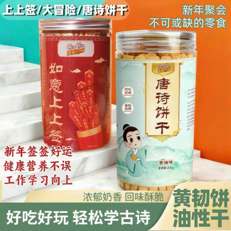 唐诗饼干识趣古诗真心话上上签黄油饼干聚会好玩儿童早教益智趣味