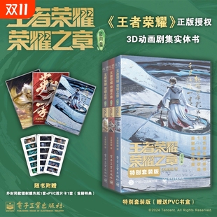 3册 王者荣耀荣耀之章碎月篇漫画版 实体书 正版 电子工业出版 王者荣耀碎月篇VOL.123套装 3d动画剧集书漫画书籍 社 书籍