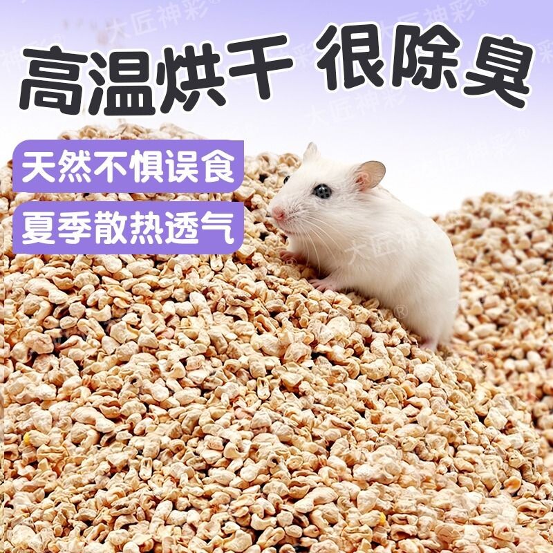 仓鼠垫料玉米芯金丝熊花枝鼠夏季天专用尿砂用品除臭垫材浴沙木屑图片