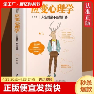 应变心理学 速发 人生就是不断地折腾心理书看透人心说话技巧为人处世学会选择找到方向再努力学会策略思考书籍 正版