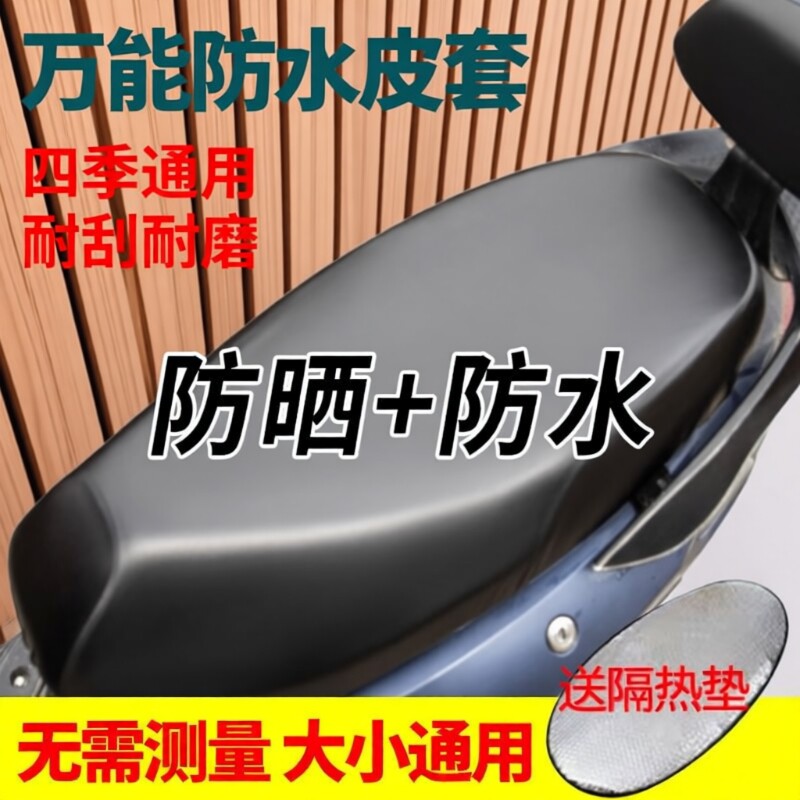 电动车座套电瓶车坐垫套防水防晒四季通用加厚皮革防雨踏板摩托车