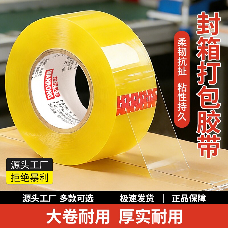 皖荣透明胶带大卷加厚高粘不易断大号宽64.5cm快递打包封箱胶带切割器封口胶布胶纸强力封箱测试缝隙回购粘贴图片