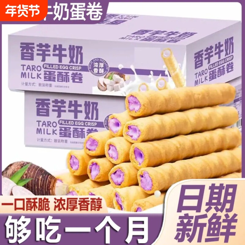 超值未尚味香芋牛奶蛋酥卷夹心零食香浓酥脆饼干蛋卷整箱年货节