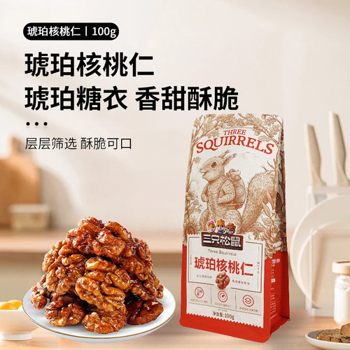 三只松鼠琥珀核桃仁100g袋装蜂蜜味坚果休闲小吃零食原味新鲜健康