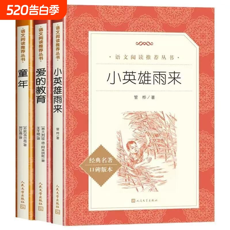 童年爱的教育小英雄雨来全3册人民文学出版社小学生六年级课外书