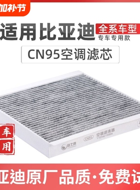 适配比亚迪宋PLUS空调滤芯CN95冷气格活性碳DM-i宋MAXPro汉海豚秦