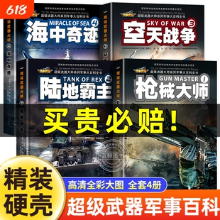 现货速发全4册超级武器大师系列儿童版军事百科全书海中奇迹陆地霸主空天战争枪械大百科世界坦克精装硬壳科普科学