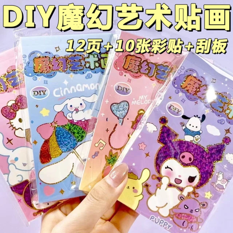 儿童DIY贴画卡通金粉闪闪贴纸画本少女心彩色艺术画美乐蒂粘贴