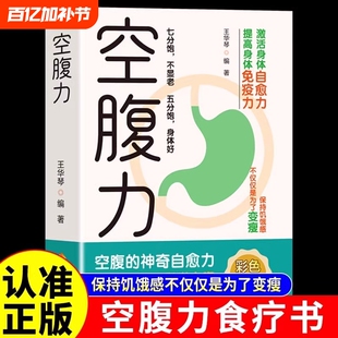 正版速发空腹力书籍科学让身体脱胎换骨保持饥饿感轻断食远离疾病抗衰老激活自愈力修复DNA活跃大脑健康保健食疗神奇饮食免疫