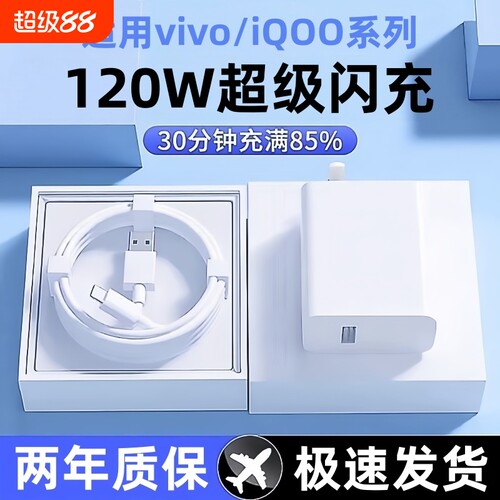 120W超级闪充充电器适用于VIVO和IQOO120快充iqooz7x闪充头5pro爱酷iqoo9充电插头 11pro手机12数据线颖赢