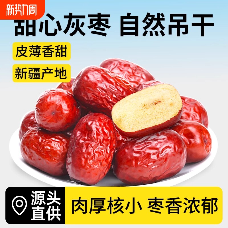 红枣特级新疆特产灰枣若羌大枣和田官方旗舰店非无核去皮枣子散装