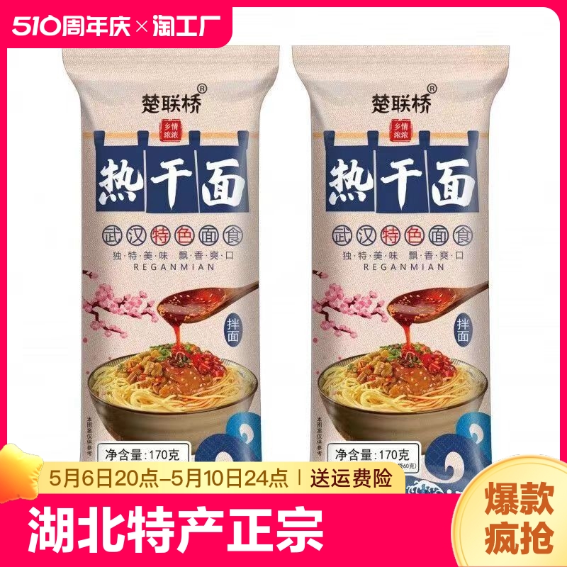 湖北特产正宗武汉热干面170g速食干拌面碱面送酸豆角方便早餐尝鲜