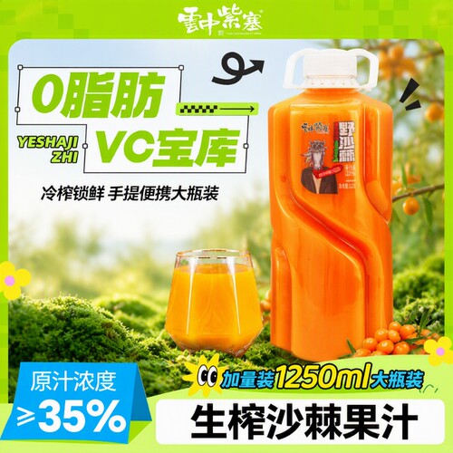 云中紫塞野沙棘果汁饮料2.25L山西特产酸甜维C满满果粒大瓶瓶装