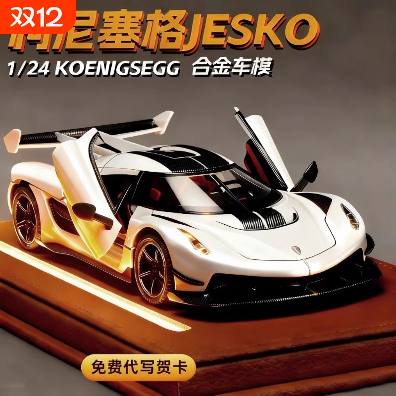 大号柯尼塞格jesko汽车模型合金仿真超跑收藏摆件玩具车男孩礼物