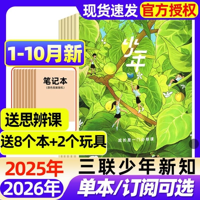 三联少年新知杂志2025年1-10月新【2026全年/半年订阅】生活周刊青少年思维启蒙9-16岁阳光少年报博万物好奇号商界过刊