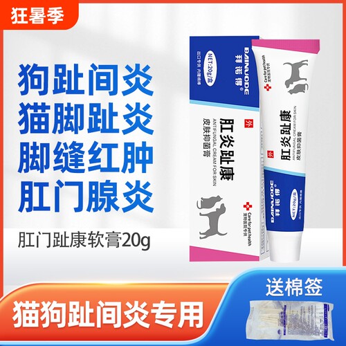 宠物趾间炎专用膏|超1900人收藏