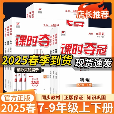 2025秋课时夺冠七八九年级上下册语文数学英语物理化学政治历史人教版北师版华师版