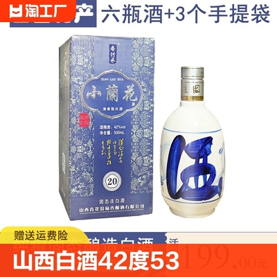 山西白酒小兰花42度53度纯粮酒整箱6瓶礼盒装