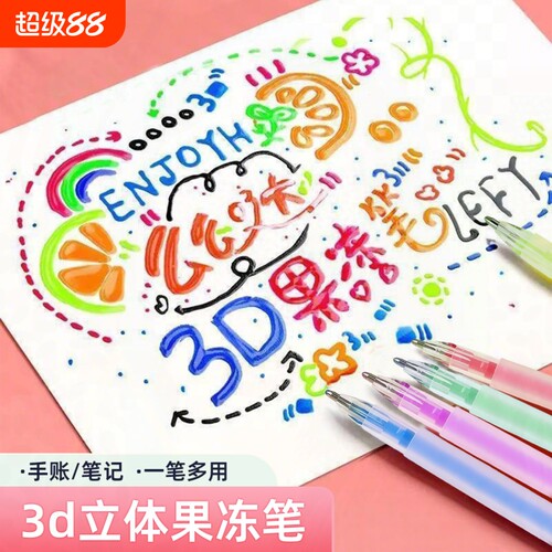 3D立体果冻笔变色闪光学生手帐笔