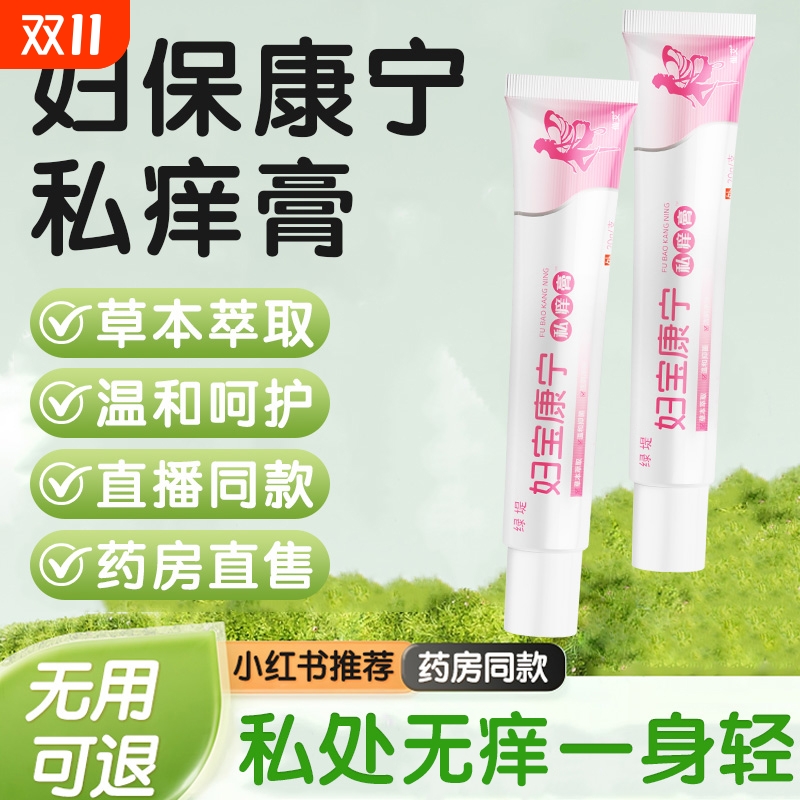 妇宝康宁私痒膏宝妇康女性外阴痒止护理草本抑菌膏官方旗舰店正品