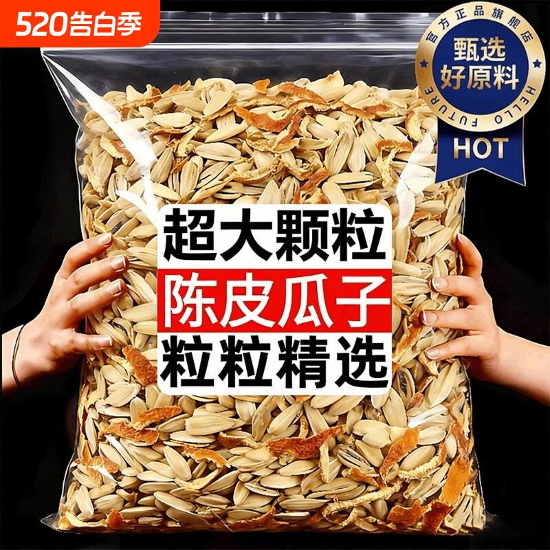 陈皮瓜子官方旗舰店大颗粒新货打手炒货零食品批发5斤装葵花现炒