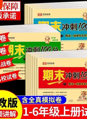 期末冲刺100分一年级二年级三四五六年级上册下册试卷测试卷全套人教版语文数学英语小学同步练习册专项训练期中冲刺卷一百分卷子Q