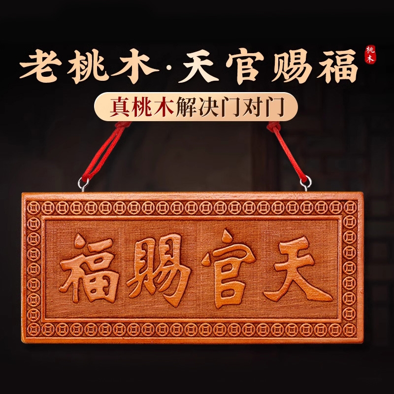 桃木天官赐福送五帝钱门对门摆件