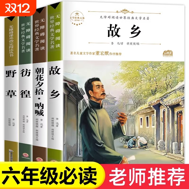 六年级必读课外书鲁迅的书故乡