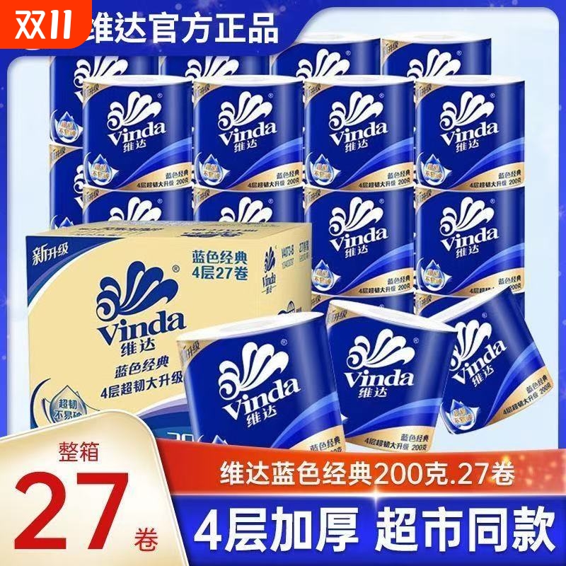 维达卷纸蓝色经典200克27卷有芯卷筒纸卫生纸整箱装大卷手纸厕纸