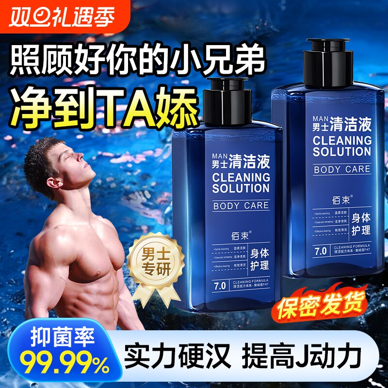 男士专用男士私处护理液PH值平衡清洁清爽抑菌止痒洗护液杀菌