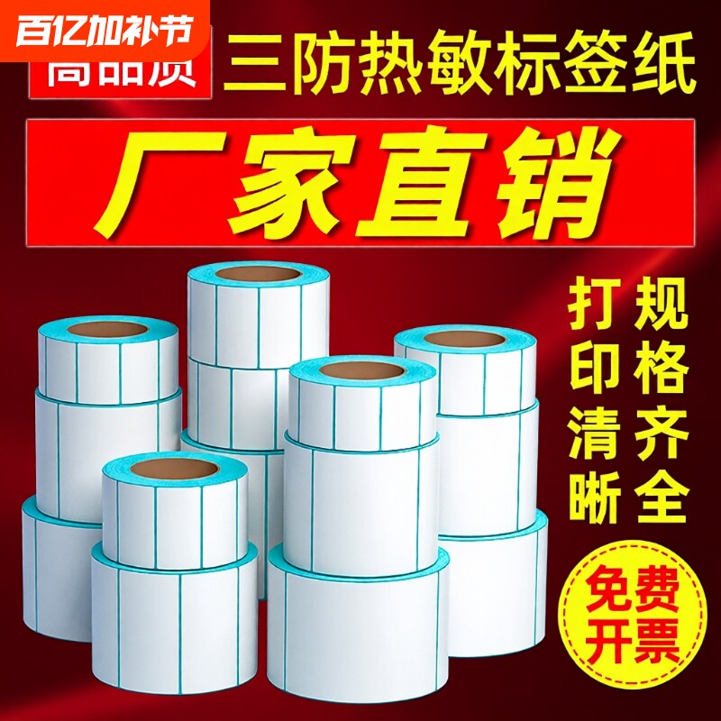 三防热敏标签纸热敏纸60x40 20 30 50 70 80 90 100x100空白不干胶标签E邮宝奶茶贴纸超市吊牌价格条码打印机