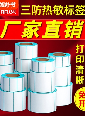 三防热敏标签纸热敏纸60x40 20 30 50 70 80 90 100x100空白不干胶标签E邮宝奶茶贴纸超市吊牌价格条码打印机