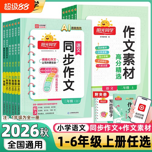 2026秋阳光同学同步作文