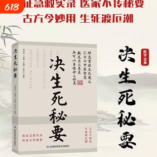 【正版速发】决生死秘要 中医经典临证急救实录医家不传密要古方今妙用太素脉诀决生死秘要把脉脉诀汇辨中医脉学中医养生书Q
