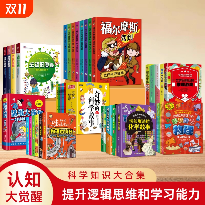 小学生科学知识大全集 全彩漫画科普百科儿童读物书 福尔摩斯驾到