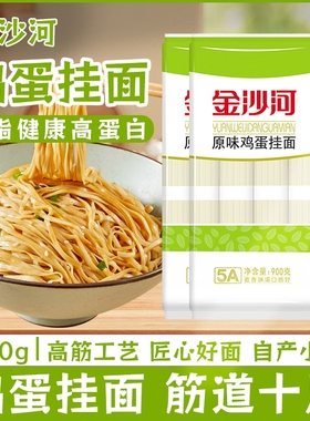金沙河鸡蛋挂面900g宽面条食品原味早餐方便速食官鸡蛋面面食健康