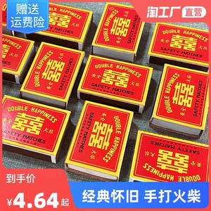 红双喜老式怀旧火柴复古洋火手工普通结婚安全香薰打火机火材