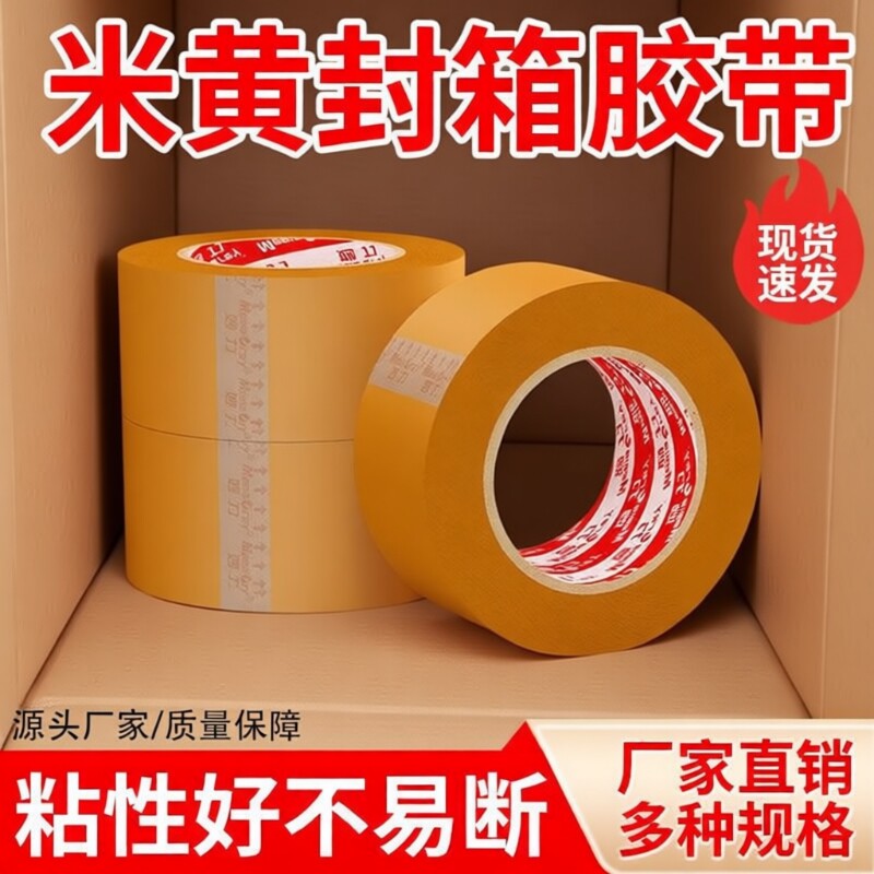 MEEIAOREY/妙力封箱胶带深米黄快递打包专用大卷米黄色胶纸封口宽胶布不透明高粘度强力封箱胶密封遮蔽粘性