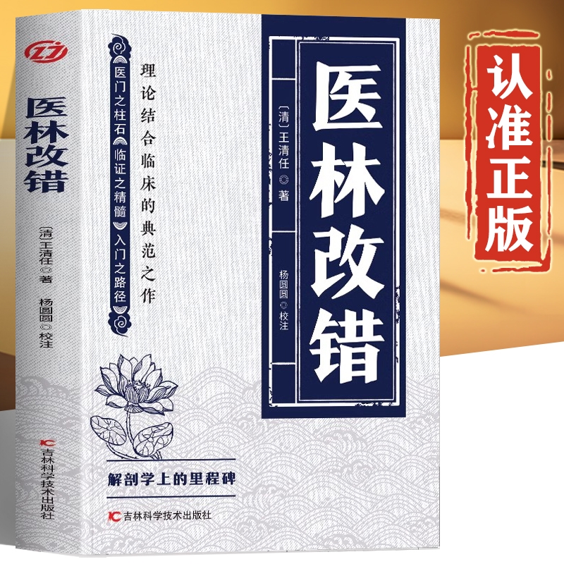 医林改错正版书籍王清任 解剖学上的里程碑 理论结合临床的典范之作