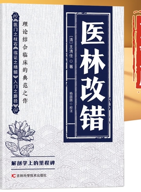 医林改错正版书籍王清任 解剖学上的里程碑 理论结合临床的典范之作