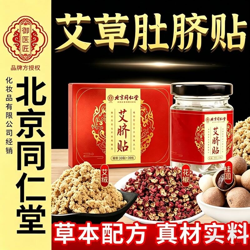 北京同仁堂艾草肚脐贴祛湿寒调理脾胃艾绒花椒艾灸非南怀瑾艾脐贴