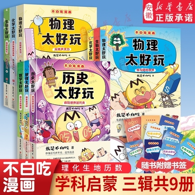 不白吃漫画系列地理物化生太好玩套装共7册儿童趣味生科普让孩子轻松掌握基础知识“我是吃”全新力作学科启蒙物理化学百科初中