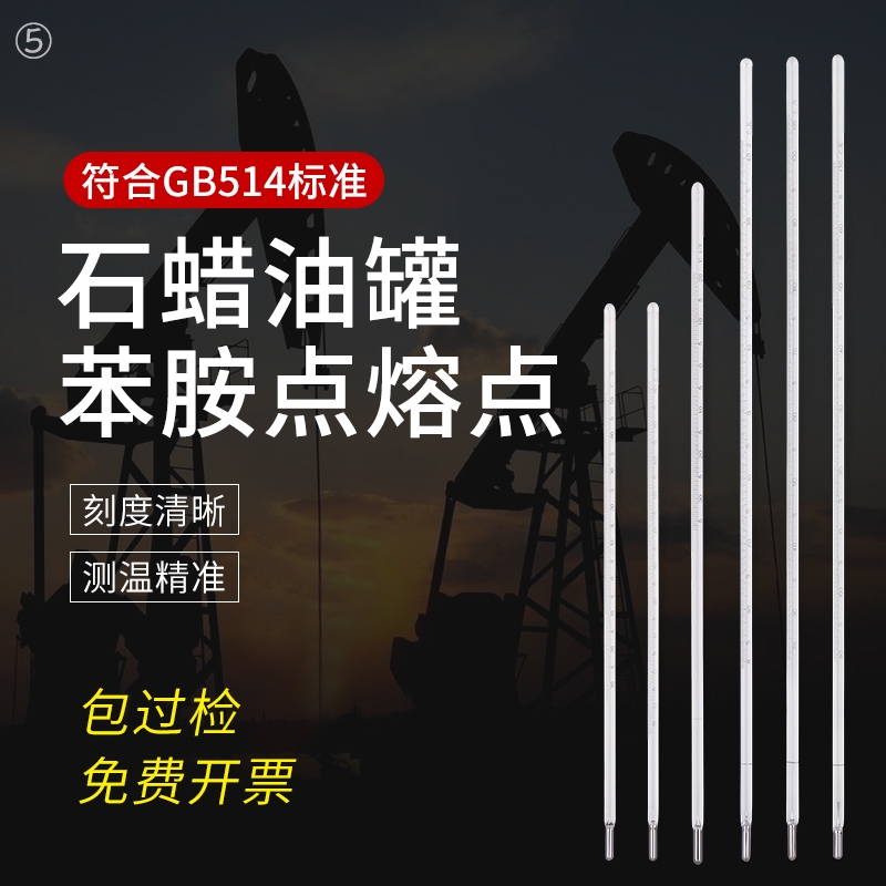 石油产品试验玻璃温度计石蜡油罐苯胺点溶点GB514标准水银温度计