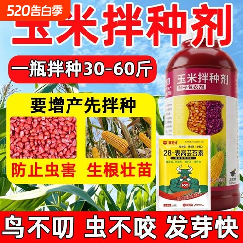 玉米拌种剂专用种子包衣驱鸟防病虫害生根壮苗增产微生物菌农肥料