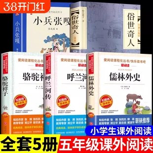 5册俗世奇人冯骥才正版五年级下册必读的课外书骆驼祥子儒林外史原著小兵张嘎呼兰河传萧红著小学生版书籍下世故事书目经典文学
